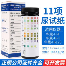 华晟源尿液分析试纸条(干化学法)Urine-H-11适用机型:华晟H系列