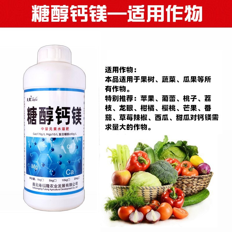 糖醇钙镁 糖醇钙 糖醇镁 螯合微量元素柑橘保花保果叶面肥裂黄叶