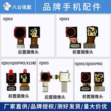 前置照相机适配IQ00 Pro IQ003 IQ005 Pro X23标 后置 摄像头