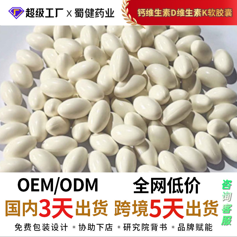 定制 贴牌钙维生素D维生素K软胶囊多种维生素跨境工厂oem代加工