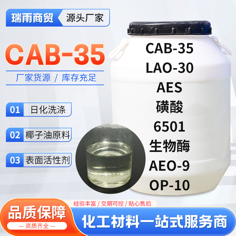 甜菜碱桶装洗涤剂两性表面活性剂椰子油发泡起泡剂增稠剂 cab-35