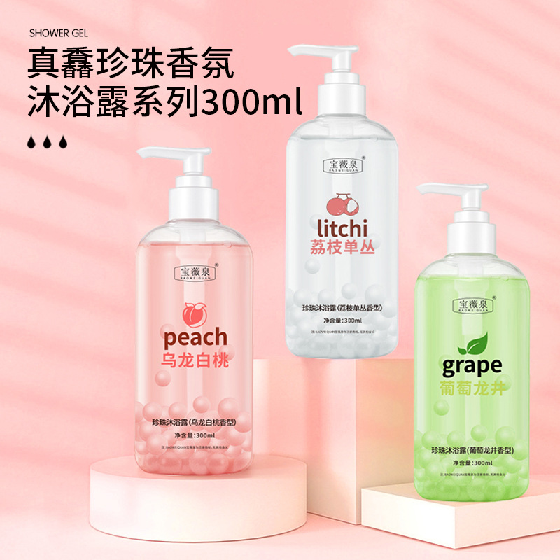 宝薇泉珍珠沐浴露补水保湿控油持久留香嫩滑透亮光滑沐浴液厂家