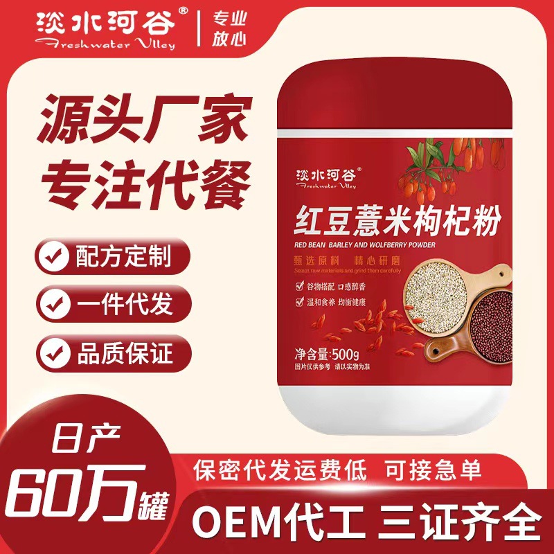 源头厂家 红豆薏米粉代餐粉枸杞粉 营养饱腹粉 一件代发诚招代理
