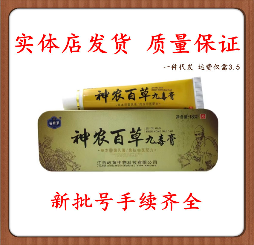 神农百草九毒膏皮肤外用软膏乳膏苗将军神百草九毒膏18克/支