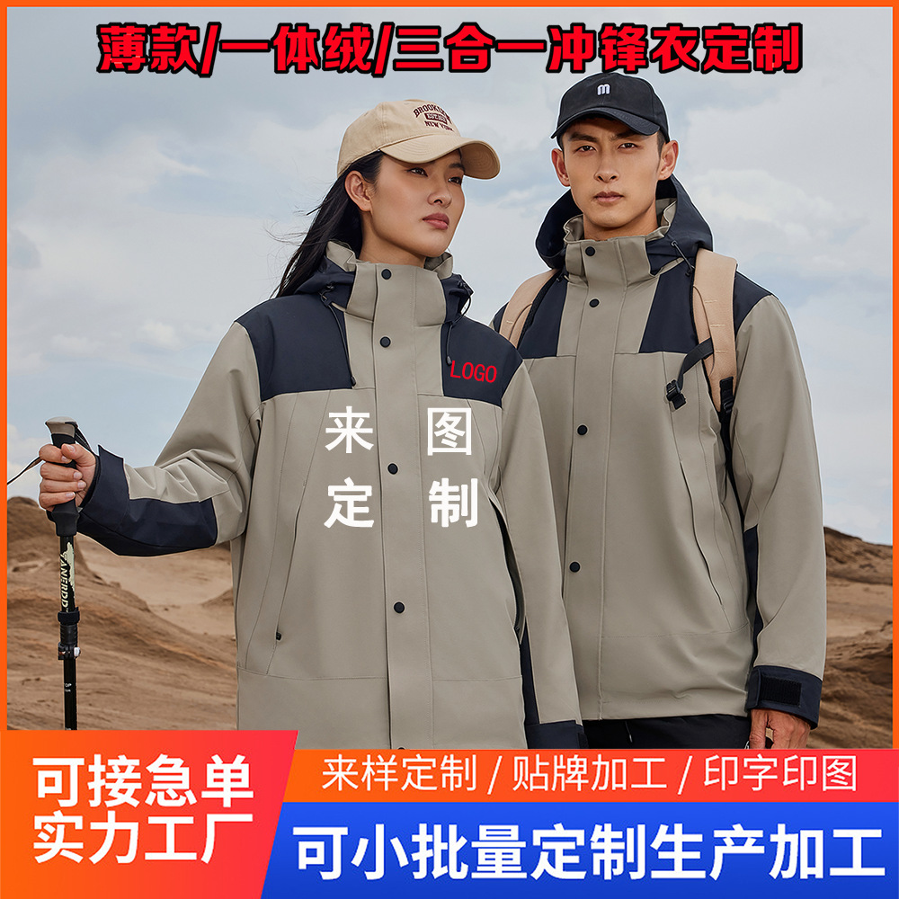 户外旅行团体工作服外套加绒三合一可拆卸印LOGO字登山冲锋衣定制