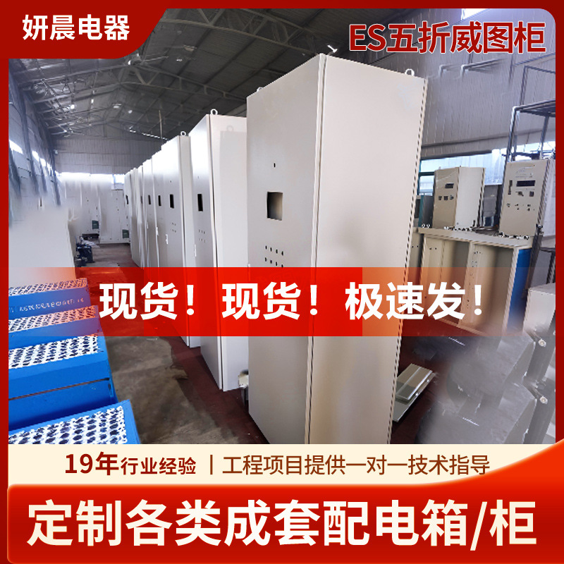 ES五折威图柜仿威图控制柜PLC电气机柜PS九折ES五折配电箱电控箱