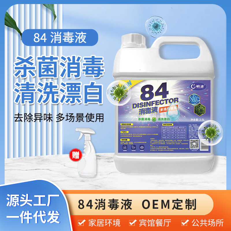 84消毒液5斤家用酒店消毒除异味衣物漂白水消毒水厂家直销清洁