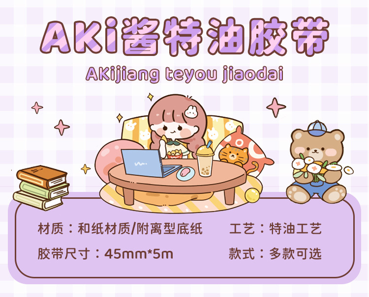 阿卡酱特油胶带卡通手账素材学生文具装饰宽型diy自由裁剪和纸贴