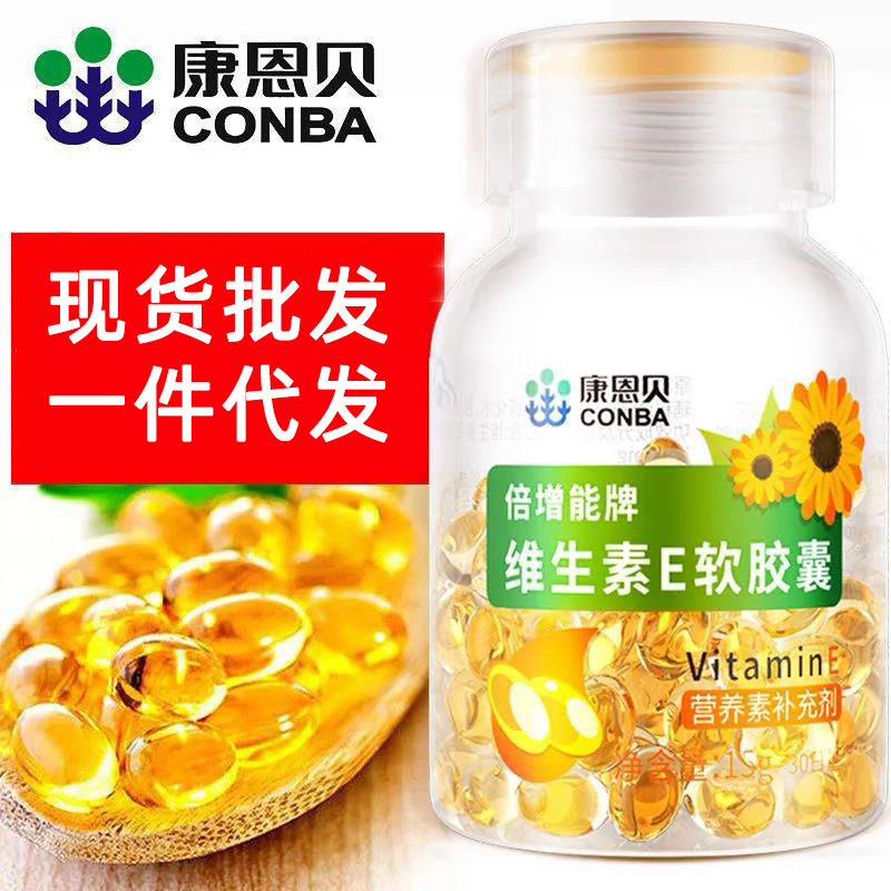 康恩贝天然维生素e胶囊工厂直发30粒ve批发补充维生素e软胶囊