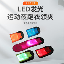 LED吸附安全灯户外运动骑行闪光包包磁吸灯USB夜跑攀登发光衣领夹