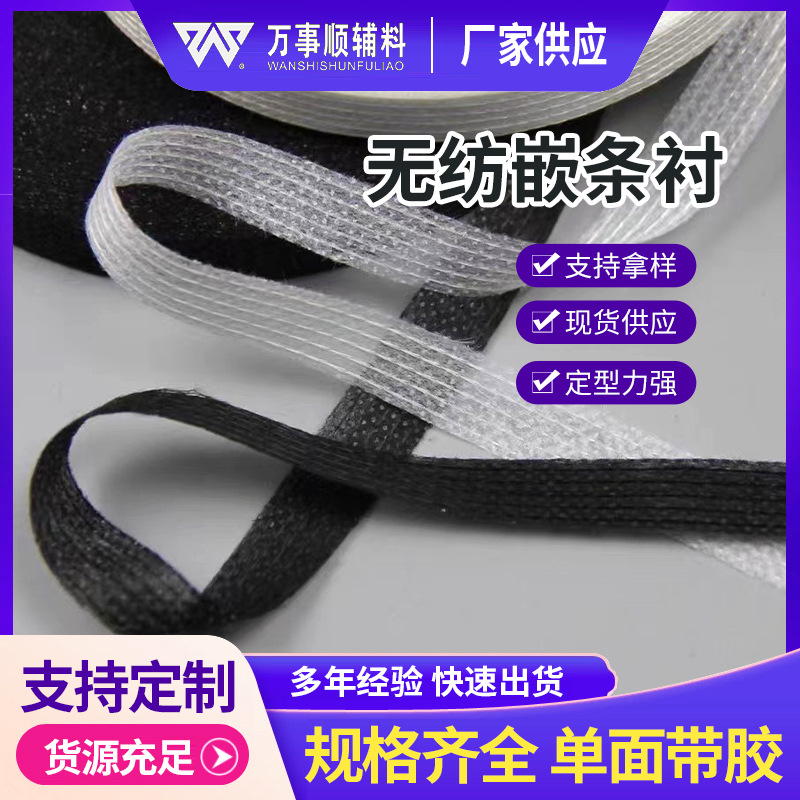 无纺嵌条衬0.8-1.2cm有线朴条服装牵带衬定型支撑单面带胶防风带