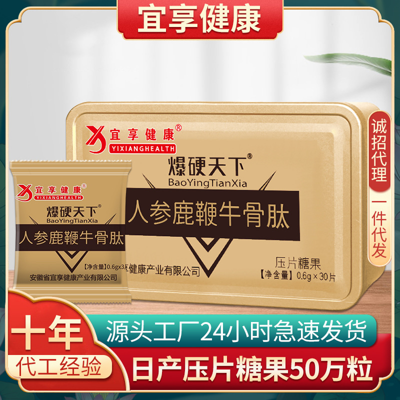 人参鹿鞭牛骨肽片成人男性片剂压片糖果30片装厂家批发一件代发
