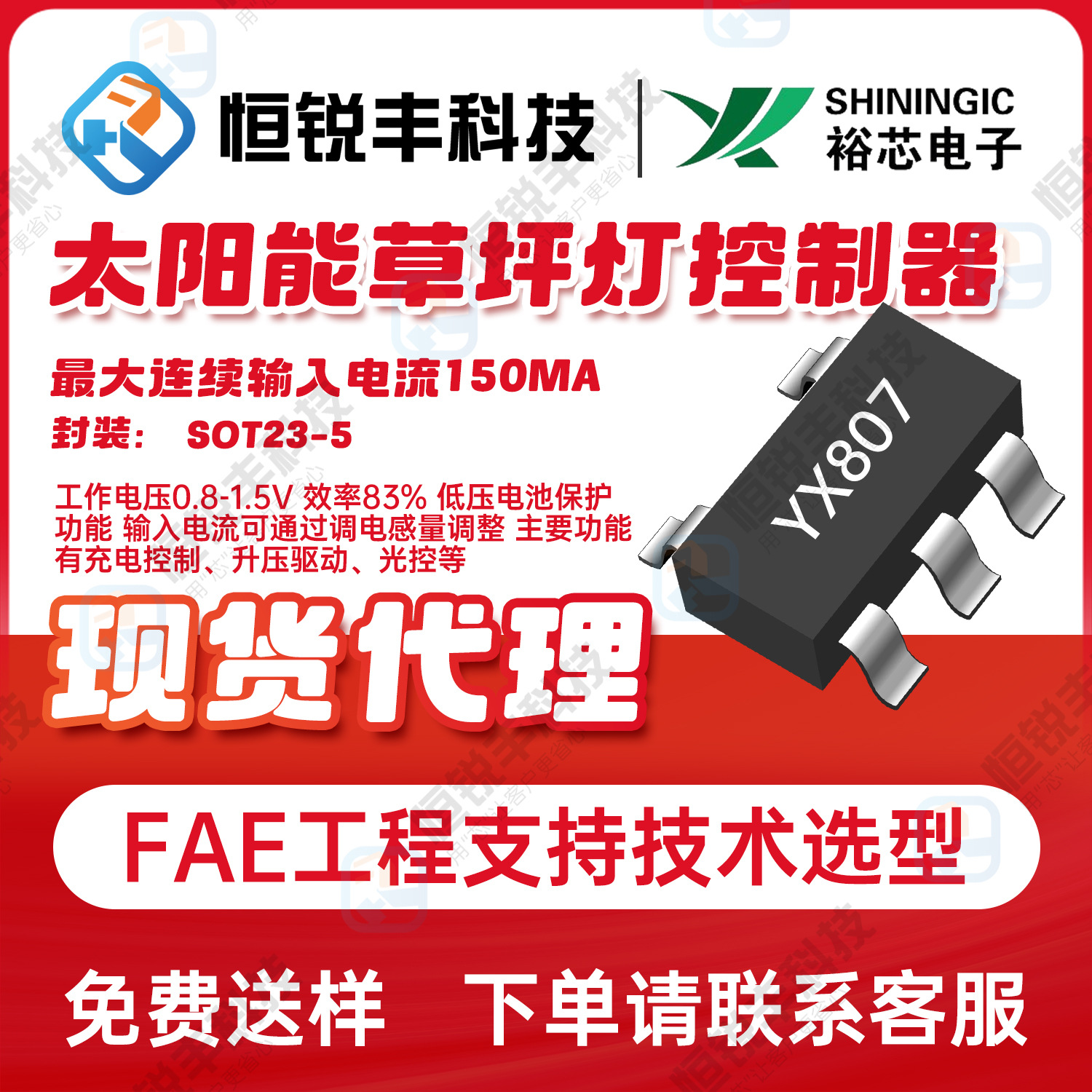 裕芯代理YX807封装SOT23-5 高性能太阳能草坪灯升压控制芯片IC