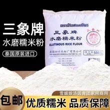 三象牌正宗水磨糯米粉雪媚娘麻薯汤圆熟冰皮商用烘焙原料500g包邮
