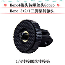 适用goproHero3+2三脚架支架转接头摄相机大孔5mm螺丝孔1/4转接头
