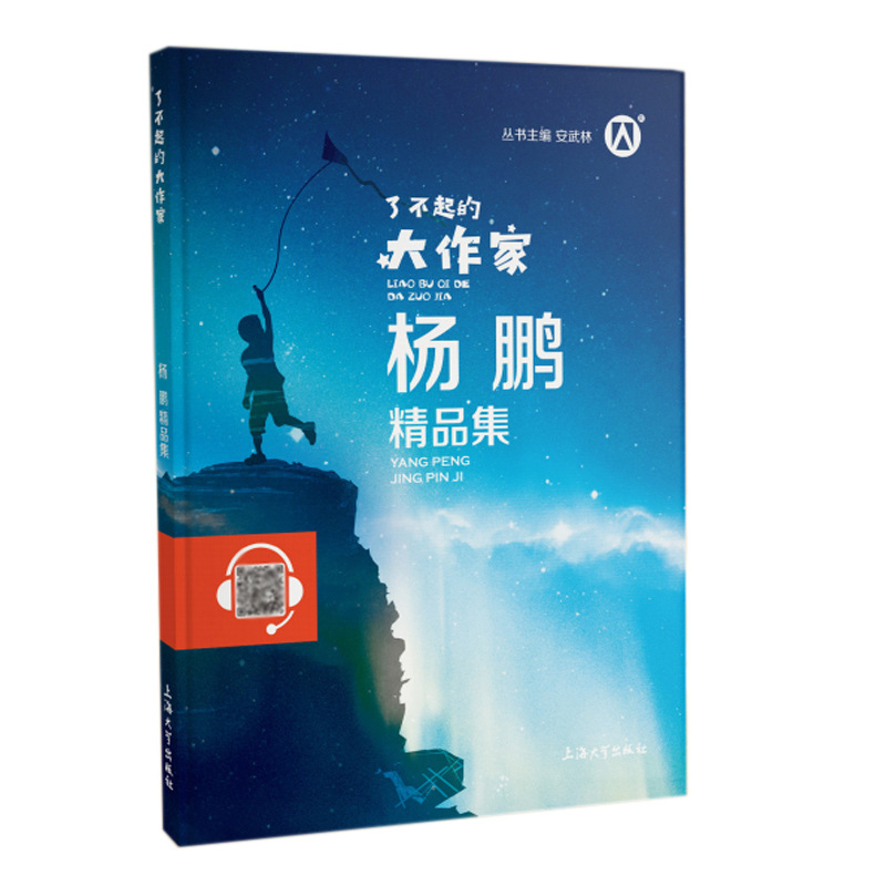 团购了不起的大作家杨鹏精品集中国当代文名家童书阅读书籍fb