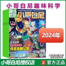 小哥白尼趣味科学杂志2023年1-12月现刊  6-15岁科普图解启迪