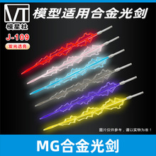 MG 1/100 模型 手办 人偶 发光剑 合金剑 模型武器 配件 激光剑