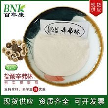 盐酸辛弗林99%【100g/袋】辛弗林枳实提取物5985-28-4