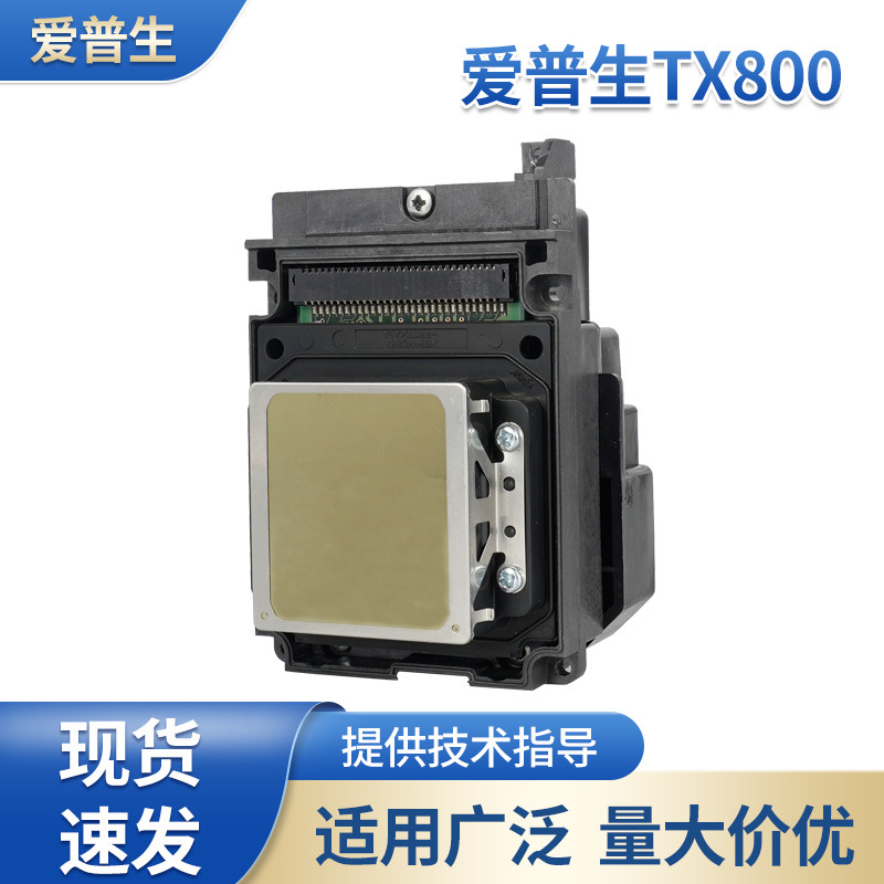 适用于epson/爱普生tx800打印头 uv平板机打印头 tx700/tx710