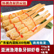 亚洲渔港象牙鲜虾卷 冷冻756g/42根 西餐厅油炸小吃鲜虾棒