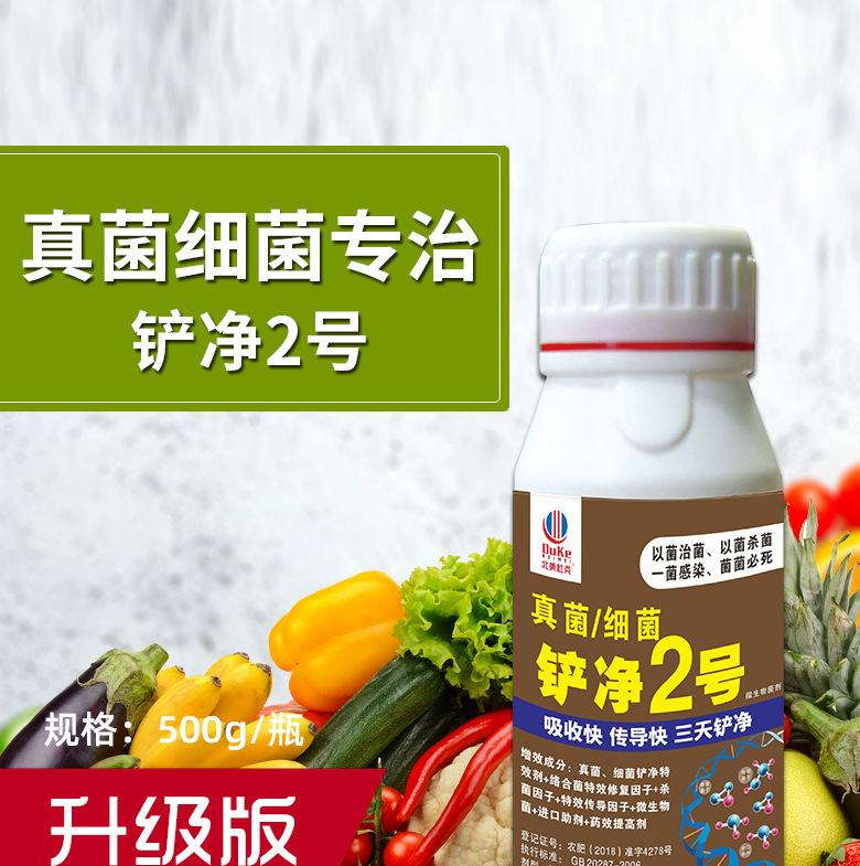 真菌细菌病铲净2号农药杀菌剂 西红柿辣椒黄瓜草莓白粉灰霉杀菌药
