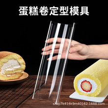 蛋糕卷定型神器模具胖胖瑞士卷冷藏固定器加厚透明亚克力烘焙工具