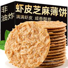 饼干山药虾皮食品薄脆小零食混休闲香脆网红饼孕妇芝麻虾米虾薄饼