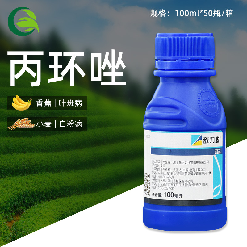 先正达敌力脱丙环唑小麦锈病白粉根腐纹枯病香蕉叶斑病农药杀菌剂