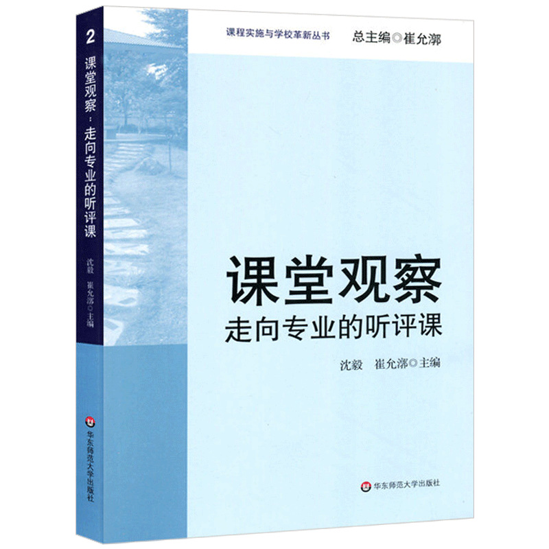 正版 课堂观察 走向专业的听评课 崔允漷 课程实施与学校革新 课