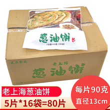 麦品葱油饼 老上海小号葱花饼半成品速冻大号手抓饼 早餐葱香面饼