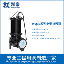 厂家供应凯泉WQ/E系列小型排污泵大功率潜水泵无堵塞废水污水处理