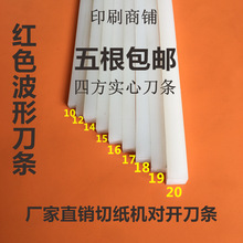 切纸机刀条刀垫印刷机耗材白色四方胶条红色蛇形波形对开5根