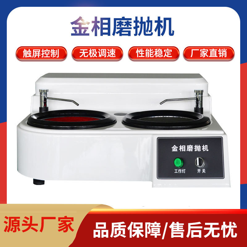 金相试样研磨抛光机全自动单盘双盘金相试样磨抛机预磨机无级调速