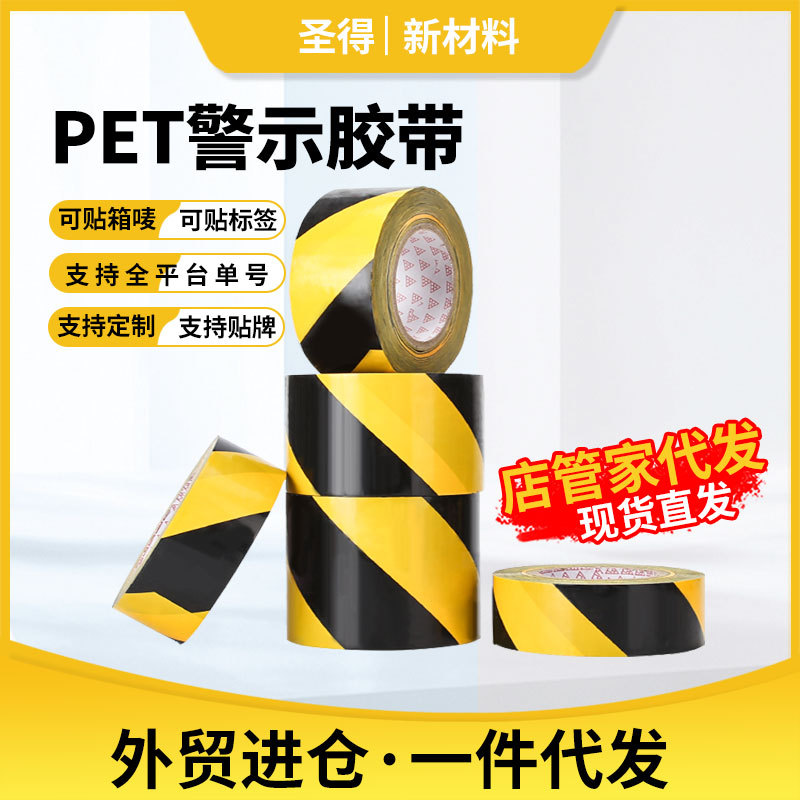 黑黄警示胶带PET斑马线斜纹胶带 耐磨防水粘性强警戒地板标识胶带