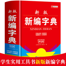 正版中小学生新编字典词典双色版现代古汉语常用工具书批发非新华