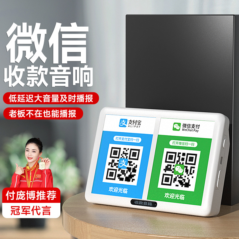 微信支付宝收款音响二维码收钱语音播报器收银神器音箱店铺用喇叭