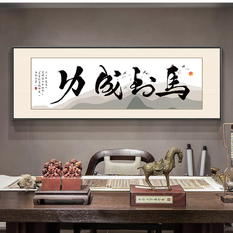 字画客厅挂画马到功成办公室书法装饰画大展鸿图厚德载物壁画励志