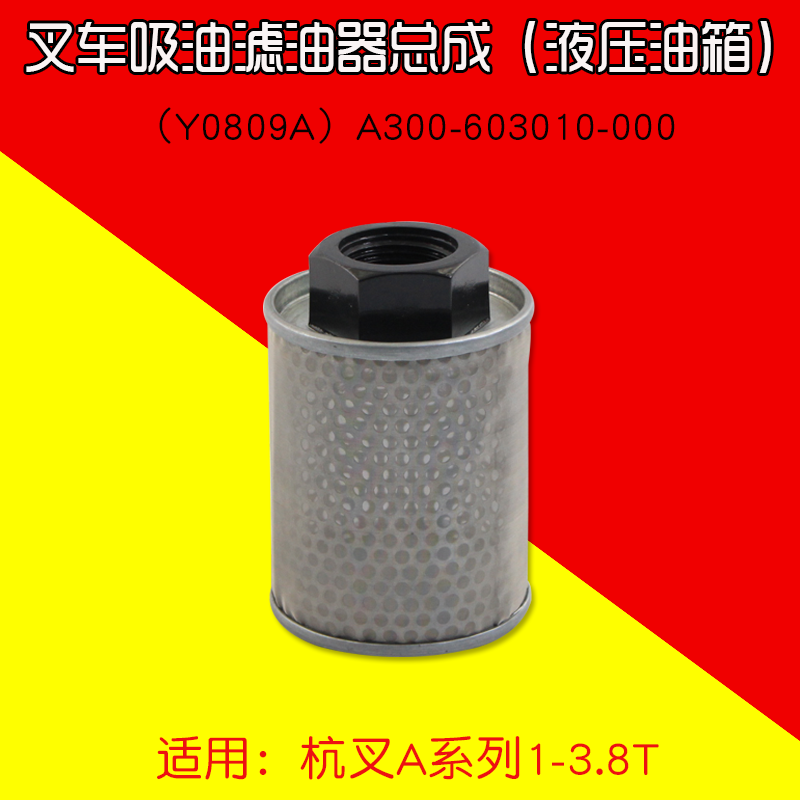 叉车液压油箱吸油滤油器y0809a a300-603010-000a30 a35