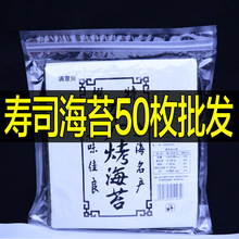 紫菜饭团大片50张寿司海苔寿司店烤海苔商用寿司皮半切型专用包饭