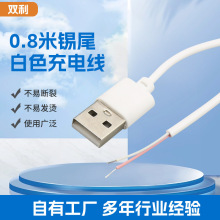 USB线白色铜丝尾部上锡 0.8米USB线裸线尾适用于USB风扇