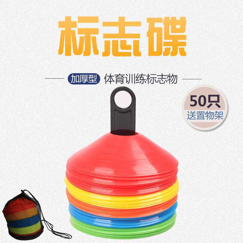 足球标志碟加厚耐磨篮球训练辅助装备器材路障圆口障碍物标志物