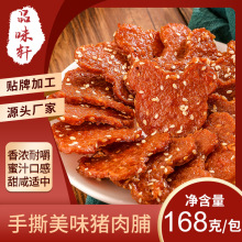 厂家直供猪肉脯散装零食肉铺猪肉干独立小包装网红休闲食品168克