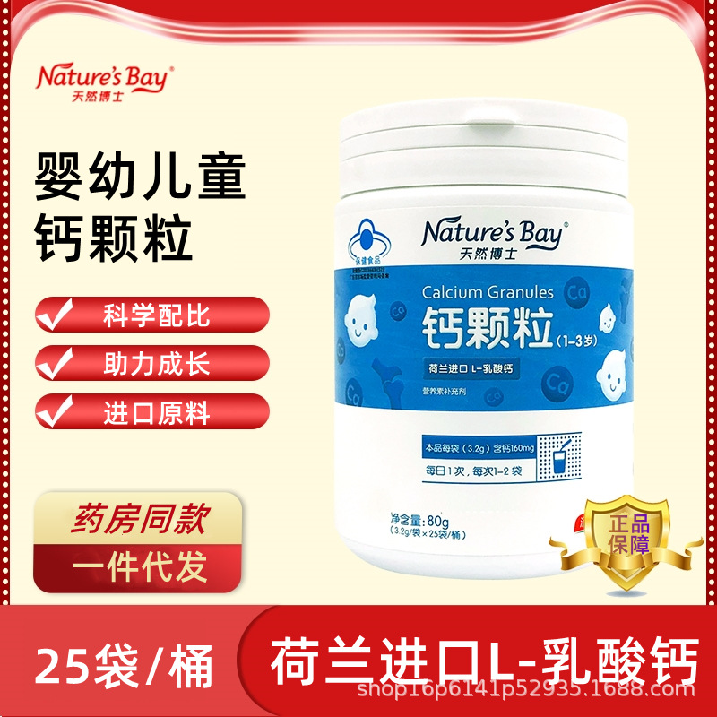 天然博士钙颗粒1-3岁25袋/桶l-乳酸钙宝宝孩子儿童婴幼儿补钙
