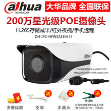 DH-IPC-HFW2233M-I1大华200万poe网络摄像机H.265监控摄像头探头