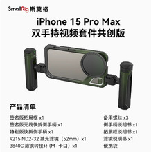 斯莫格适用iPhone15ProMax苹果手机兔笼拓展框支架摄影手持配件