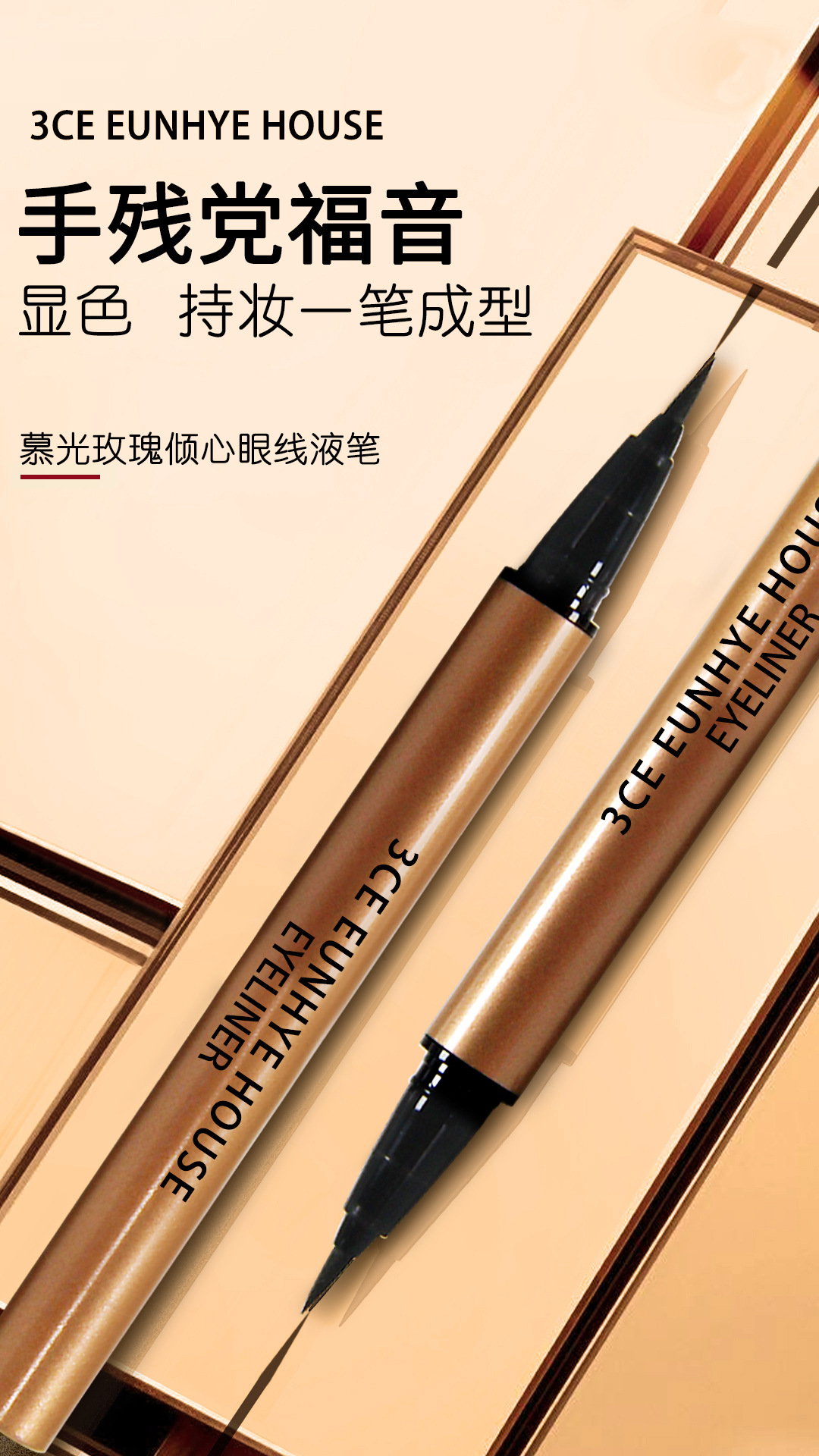 3ce eunhye house暮光玫瑰倾心眼线笔一件代发2001