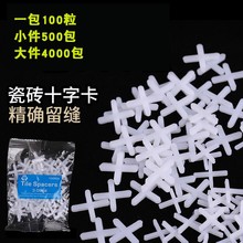 瓷砖定位十字架瓷砖卡子缝卡 1-10mm贴砖留缝工具厂家直销可批发