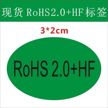 环保标签现货rohs2.0 hf标签3020mm绿底白字绿色环保标示rohs 3*2