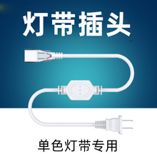 led灯带插头 5050/2835高亮灯带软光带 灯条恒流器 配件220V